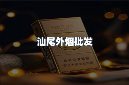 汕尾外烟批发